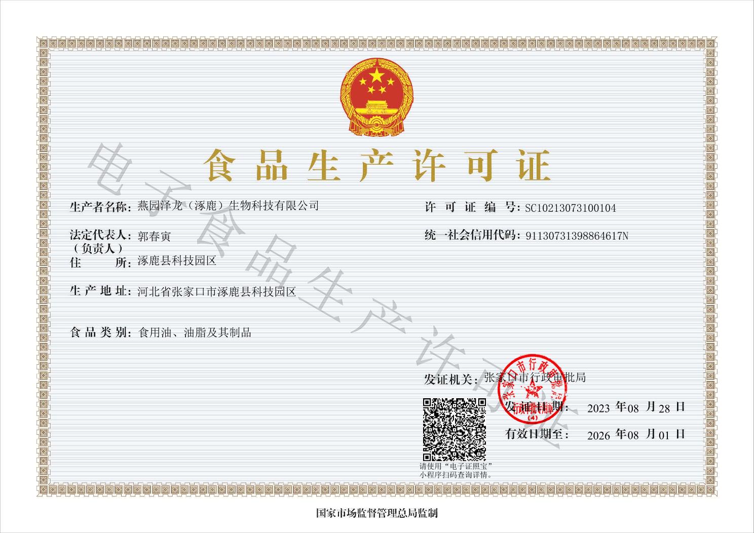 食品生產(chǎn)許可證