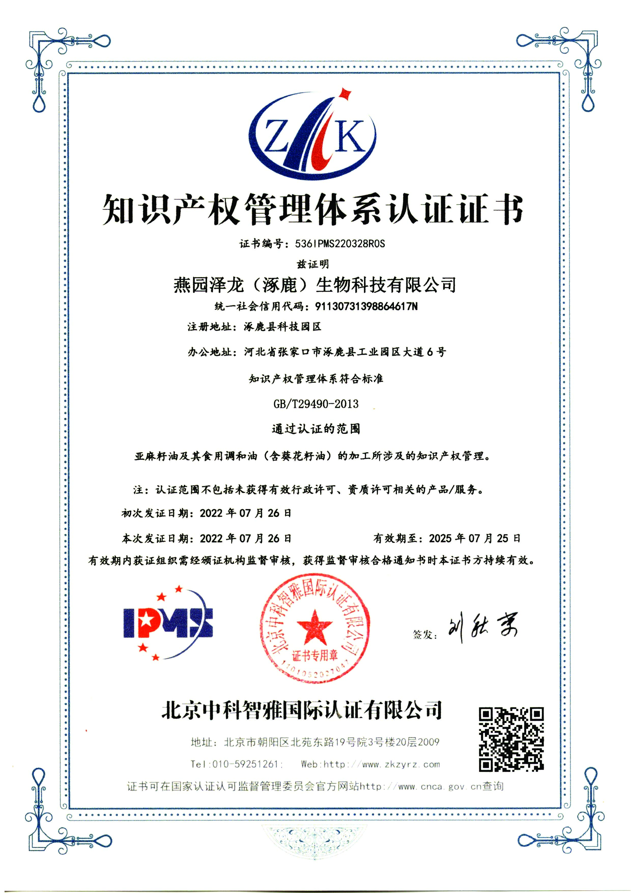 知識產(chǎn)權(quán)管理體系認(rèn)證證書
